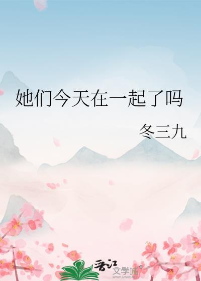 她们今天在一起了吗封面