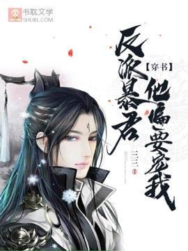 【穿书】反派暴君他偏要宠我封面
