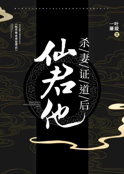 我不成仙杀妻证道封面
