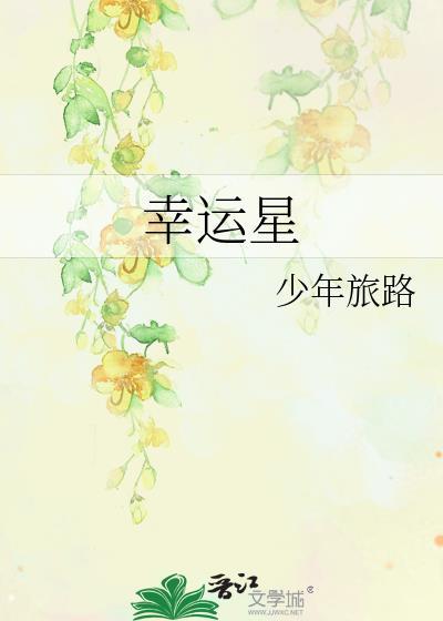 幸运星封面