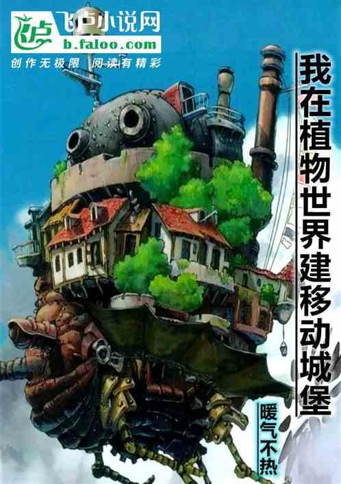 我在植物世界修建移动城堡封面
