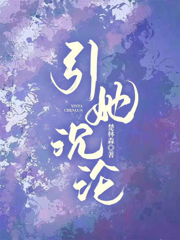 引她沈沦[婚恋]封面
