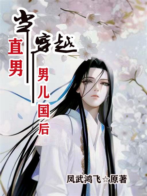 当直男穿越到男儿国后封面