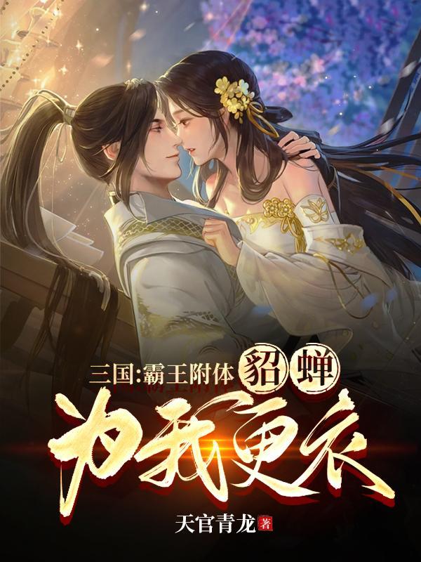 三国：霸王附体，貂蝉为我更衣封面
