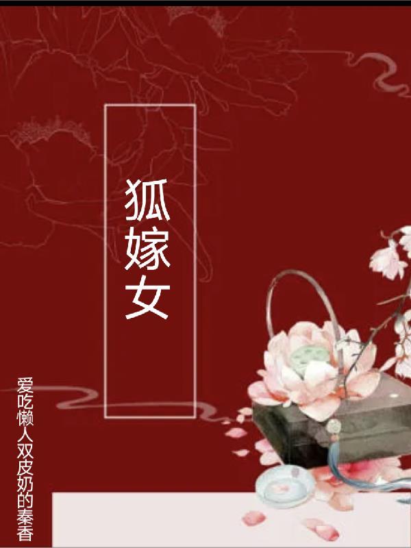 狐嫁女封面