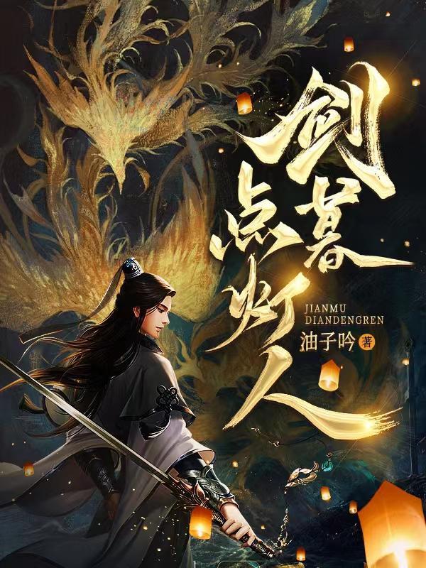仙夜秉烛人封面
