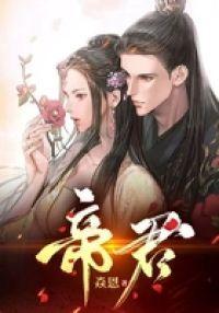 帝君封面