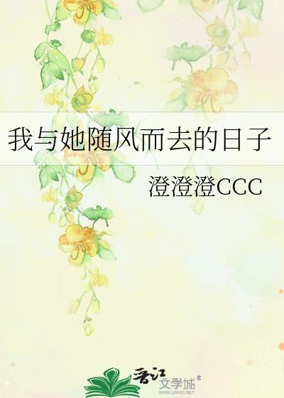 我与她随风而去的日子封面