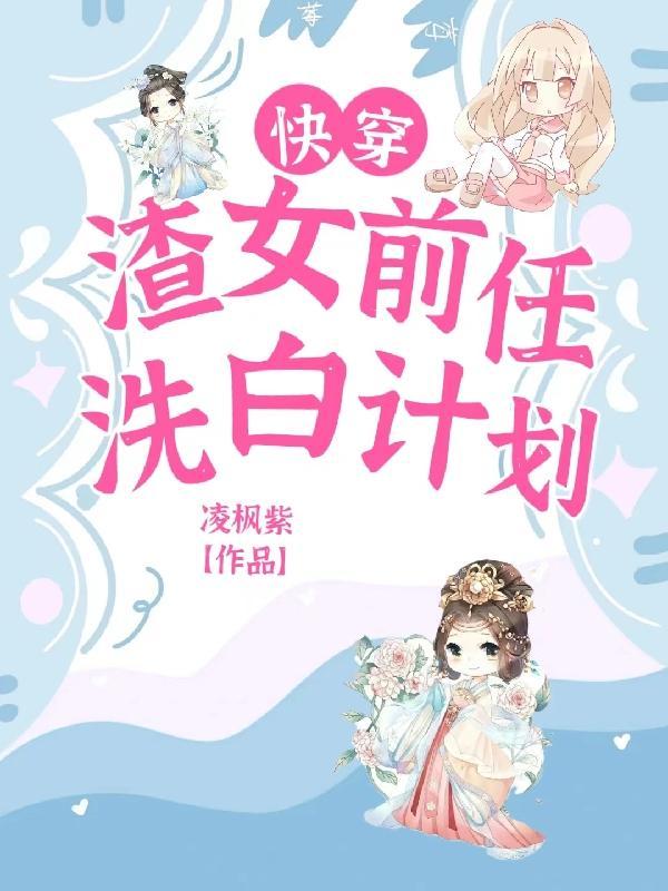 快穿：渣女前任洗白计划封面