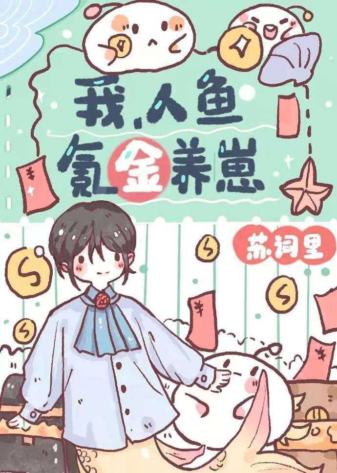 我，人鱼，氪金养崽封面