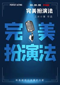 完美扮演法封面