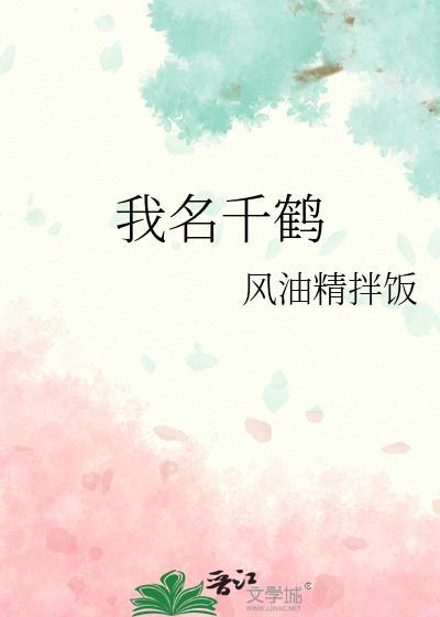 我名千鹤封面