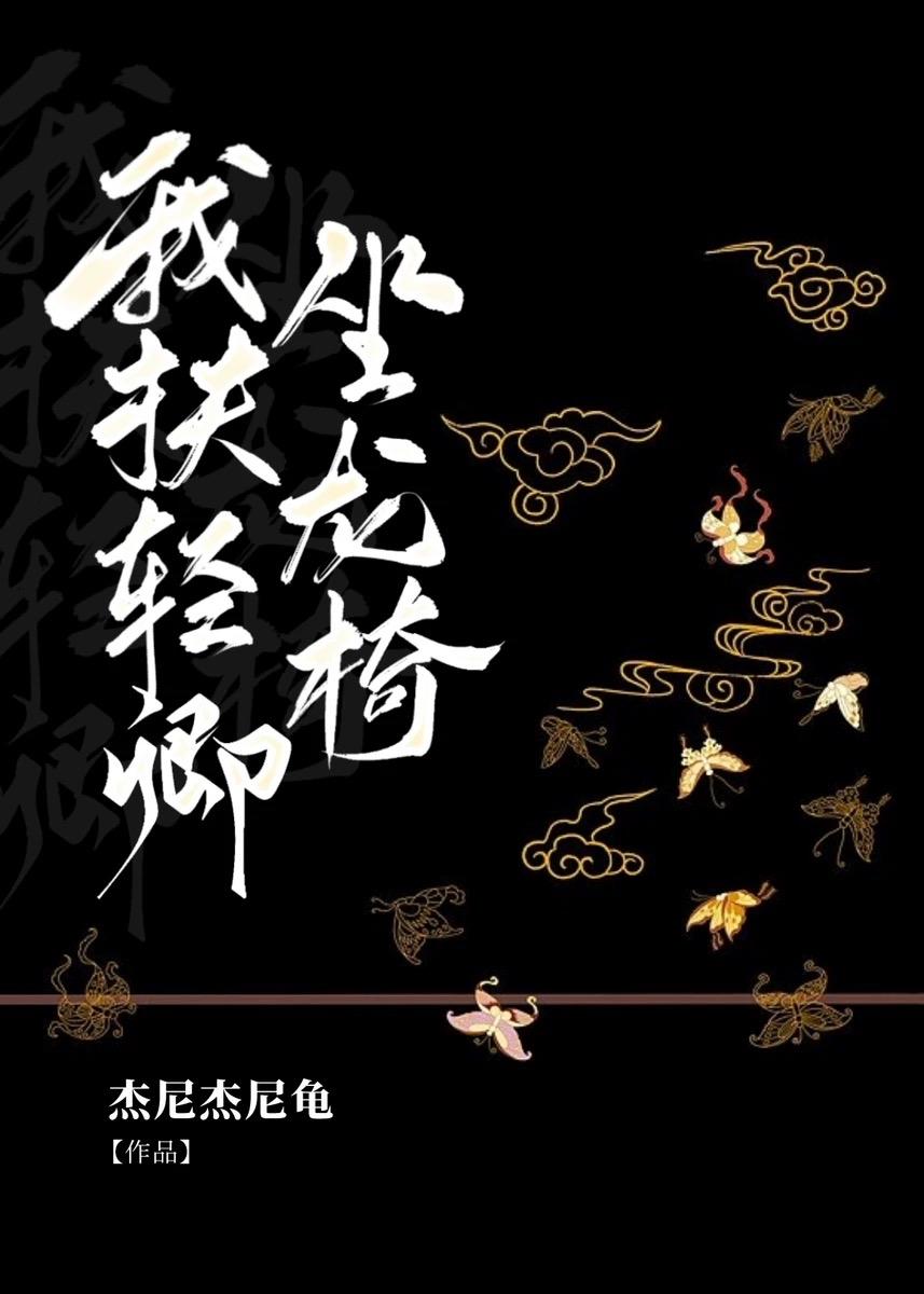 我扶轻卿坐龙椅封面