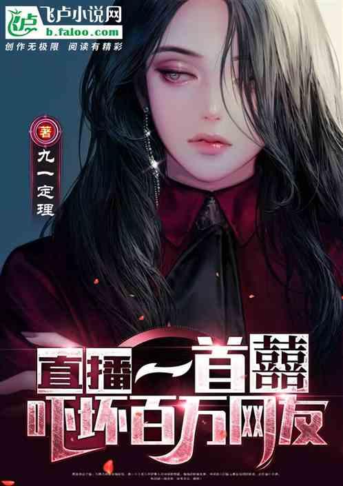 直播：一首囍，吓坏百万网友封面
