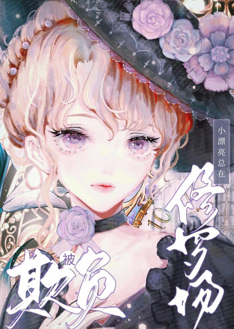 小漂亮在修罗场被欺负[快穿]封面