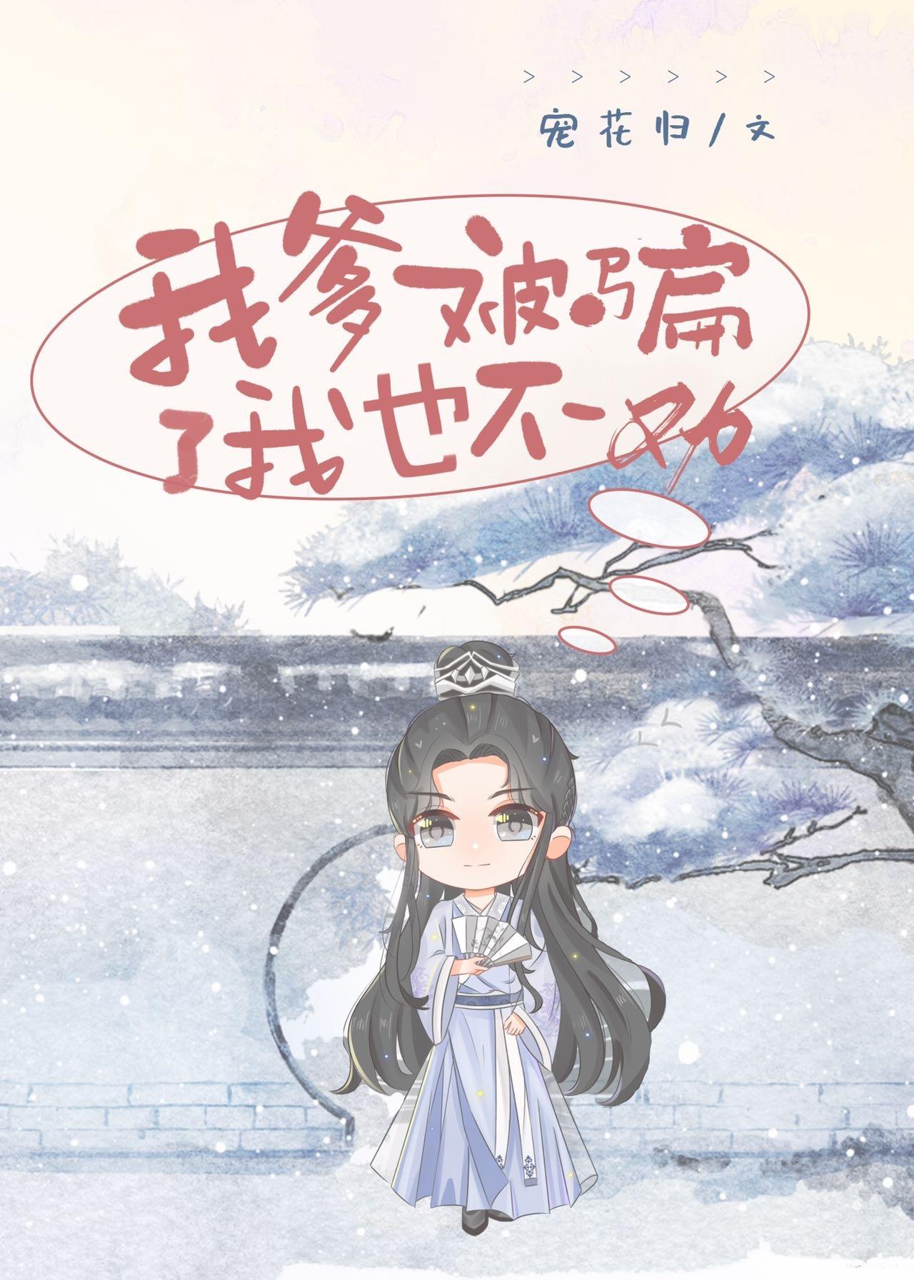 我爹被骗了我也不劝封面