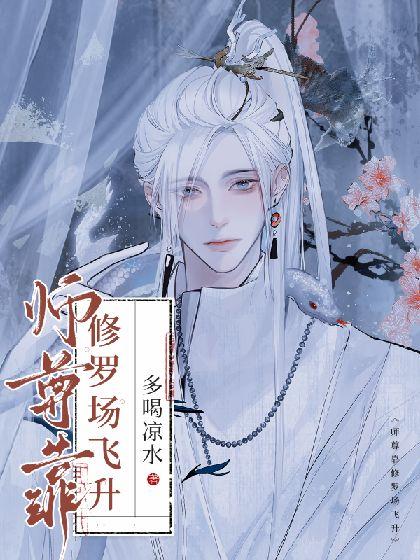 师尊靠修罗场飞升封面