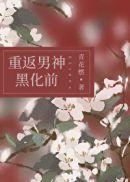 她和白月光男神HE[重生]封面