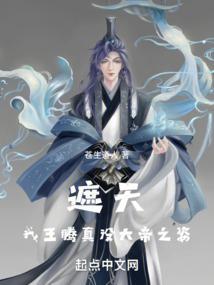 遮天：我王腾真没大帝之姿封面