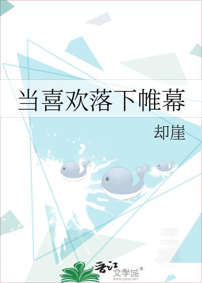 当喜欢落下帷幕封面