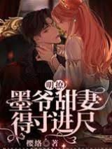 明撩！墨爷甜妻得寸进尺封面
