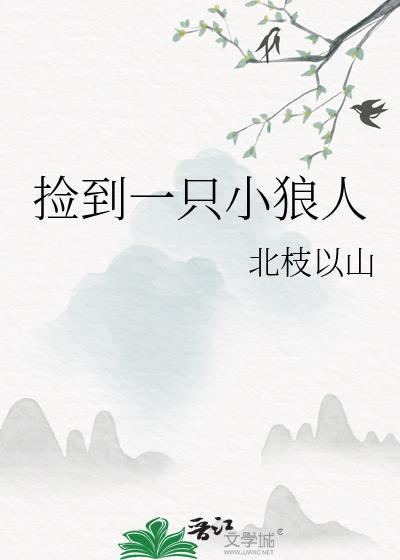 捡到一只小狼人封面