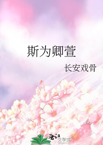 斯为卿萱封面