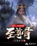 玄幻：开局拒绝至尊骨封面