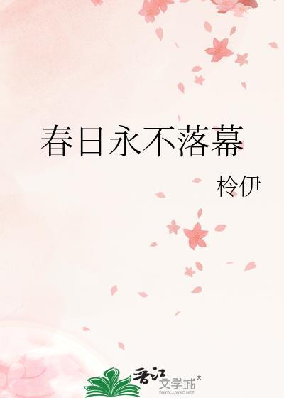春日永不落幕封面