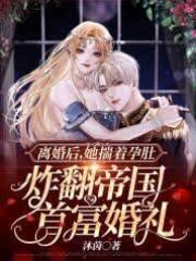离婚后，她揣着孕肚炸翻帝国首富婚礼封面