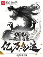 人道皇朝，我能凝聚亿万气运封面