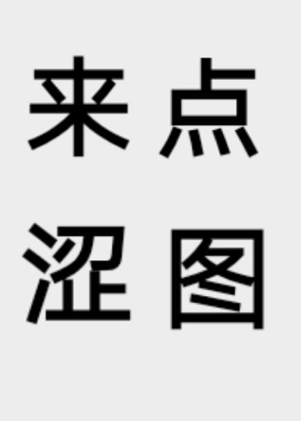 来点蛇图封面