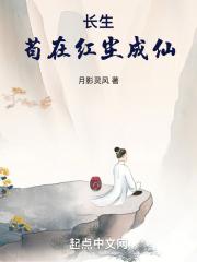 长生：苟在红尘成仙封面