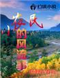 小农民的风流事封面