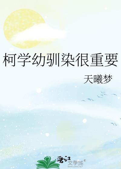 柯学幼驯染很重要封面