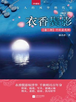 衣香鬓影2：千秋素光同封面