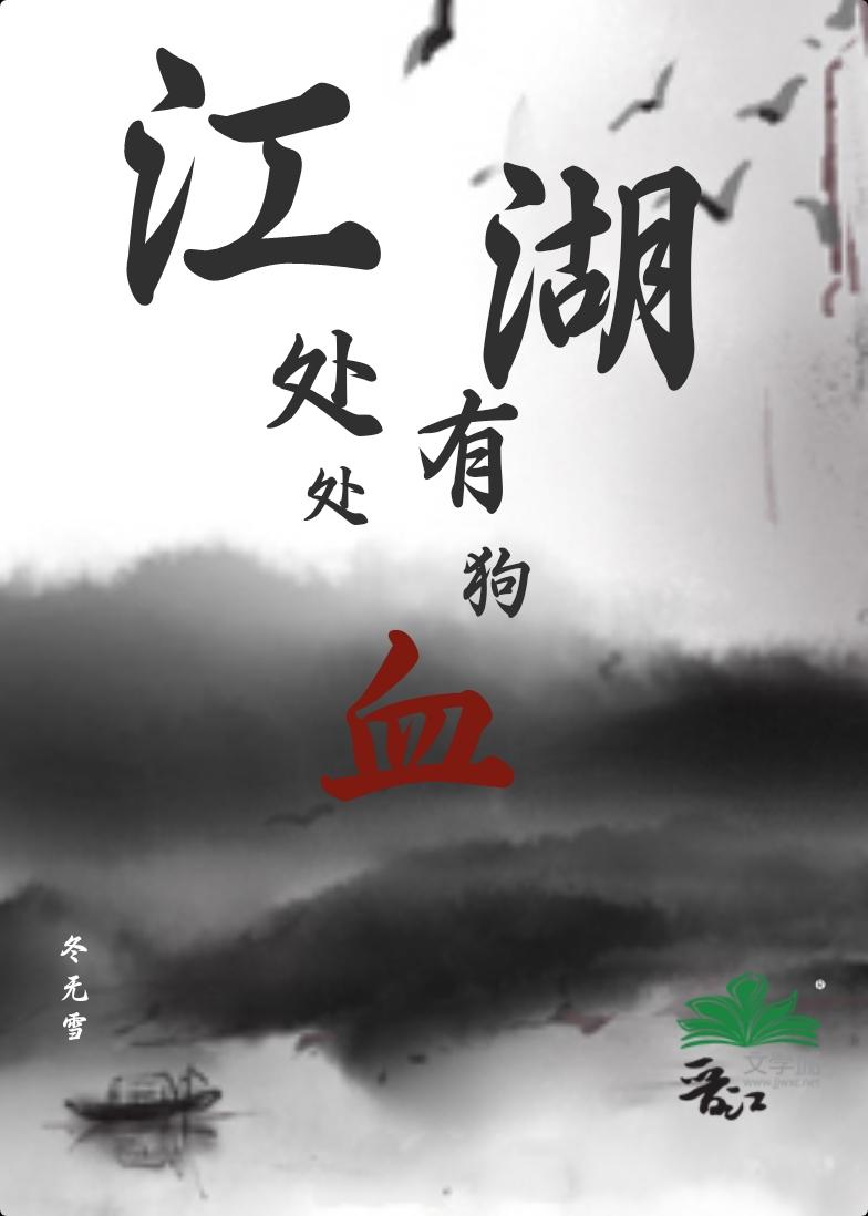江湖处处有狗血封面