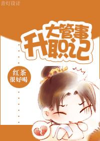 大管事升职记封面