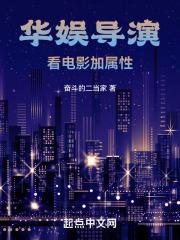 华娱导演:看电影加属性封面