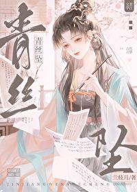 青丝坠（重生）封面