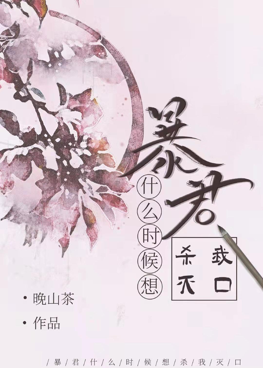 暴君什么时候想杀我灭口封面