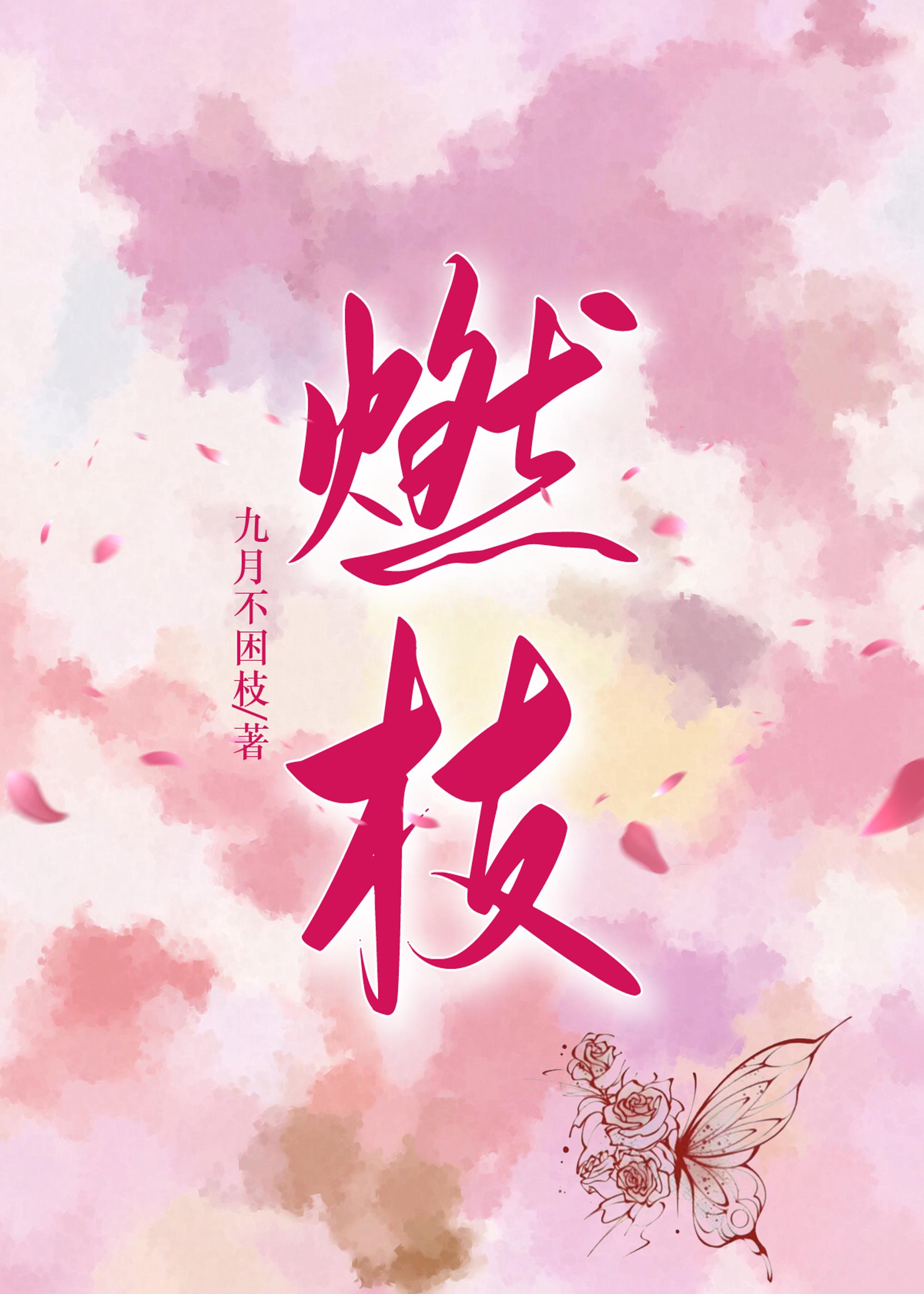 燃枝封面