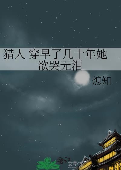 猎人 穿早了几十年她欲哭无泪封面