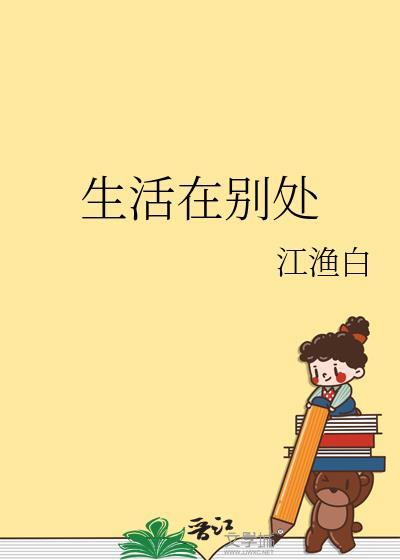 生活在别处封面