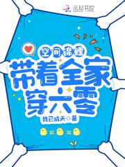 空间锦鲤：带着全家穿六零封面
