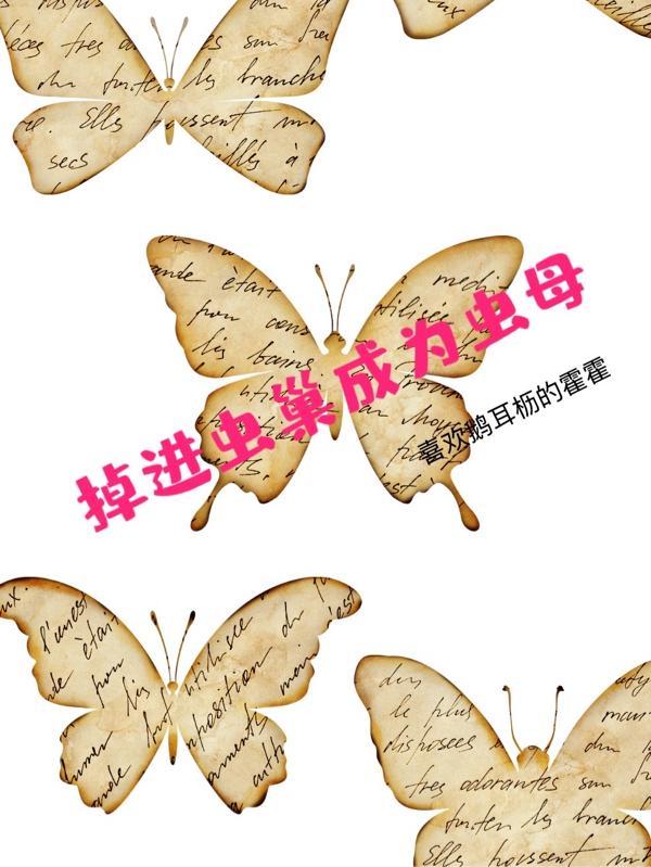 掉进虫巢成为虫母封面