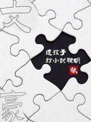 文豪：这孩子打小就聪明封面