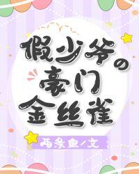假少爷的豪门金丝雀封面