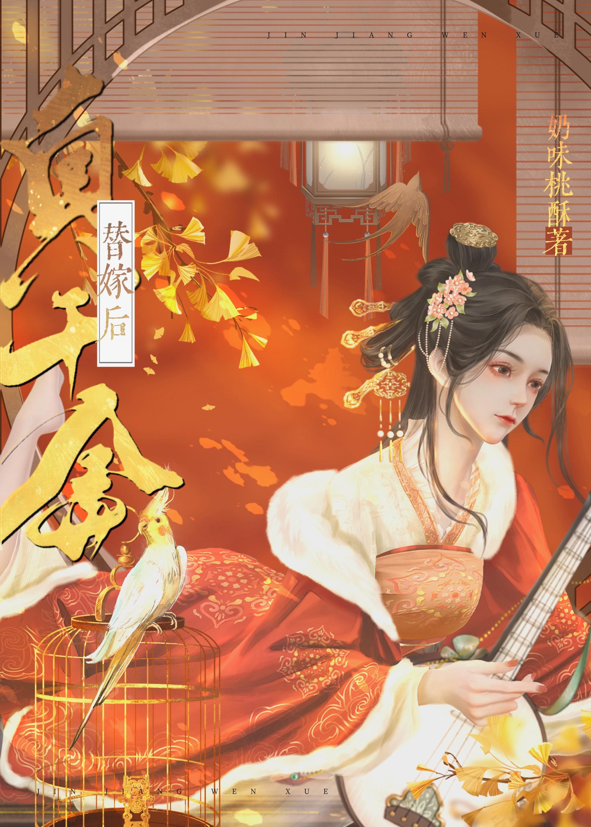 真千金替嫁后封面