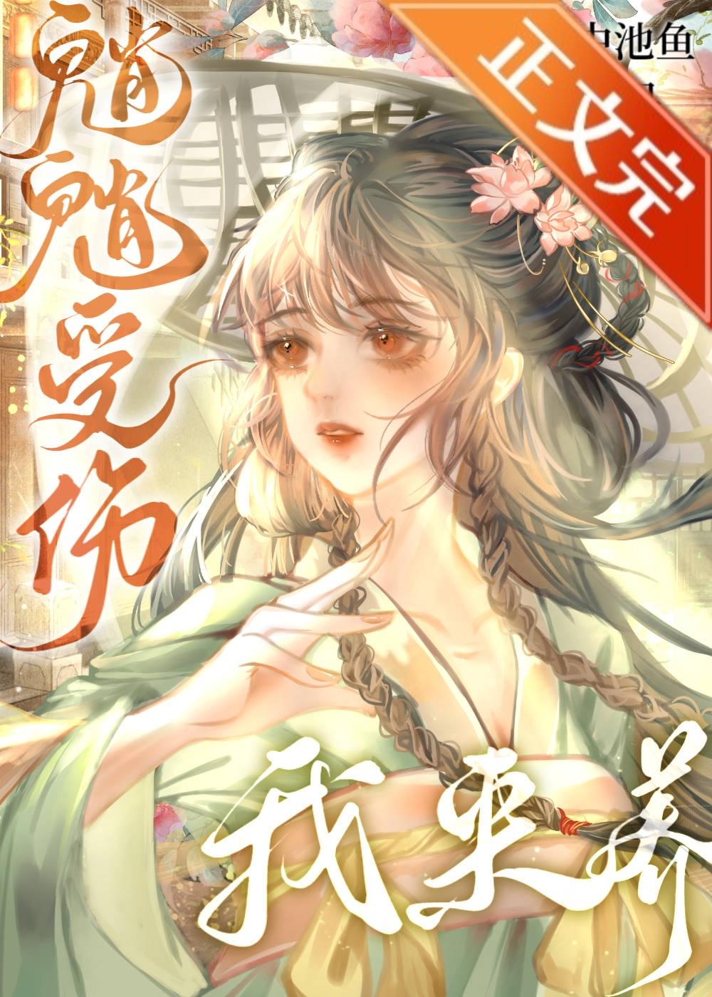 [原神]魈魈受伤，我来养封面